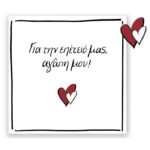Ρενέ Ευχετήρια κάρτα με pin «Για την επέτειο μας αγάπη μου…»