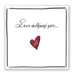 Ρενέ Ευχετήρια κάρτα με pin «Στον άνθρωπό μου…»